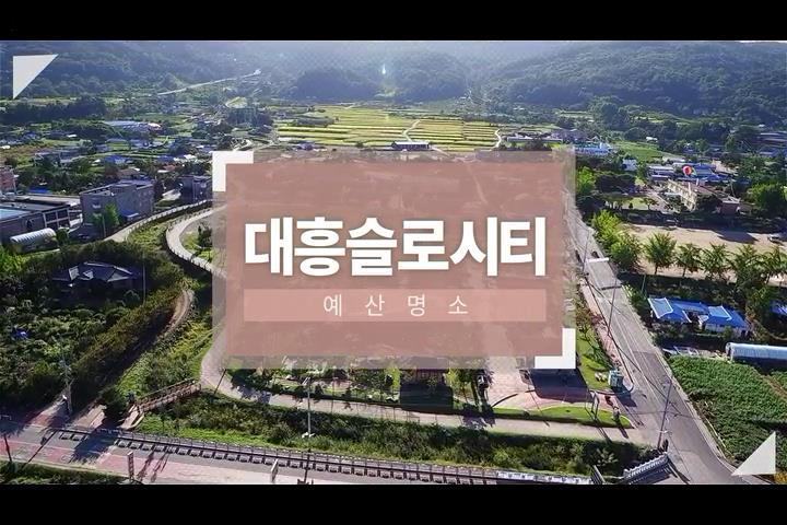 예산명소 대흥슬로시티