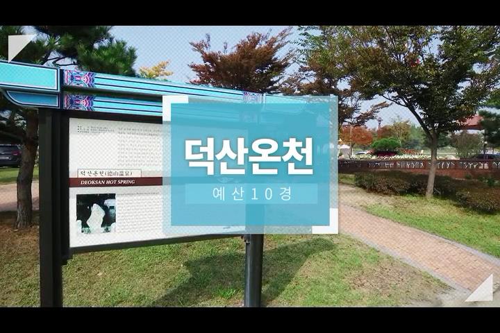 예산10경 덕산온천