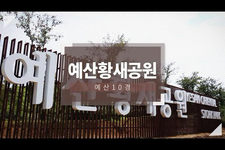 예산10경 예산황새공원