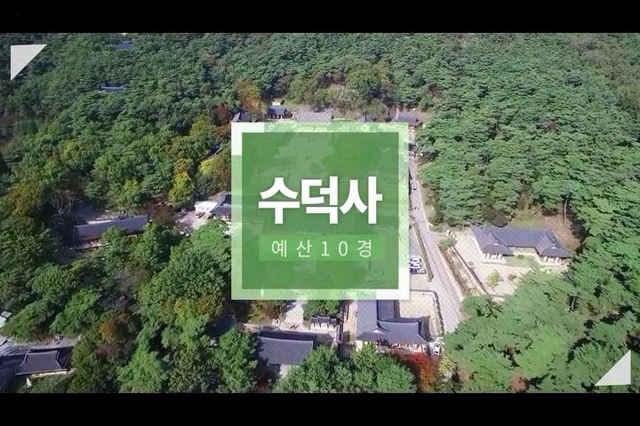 예산10경 수덕사