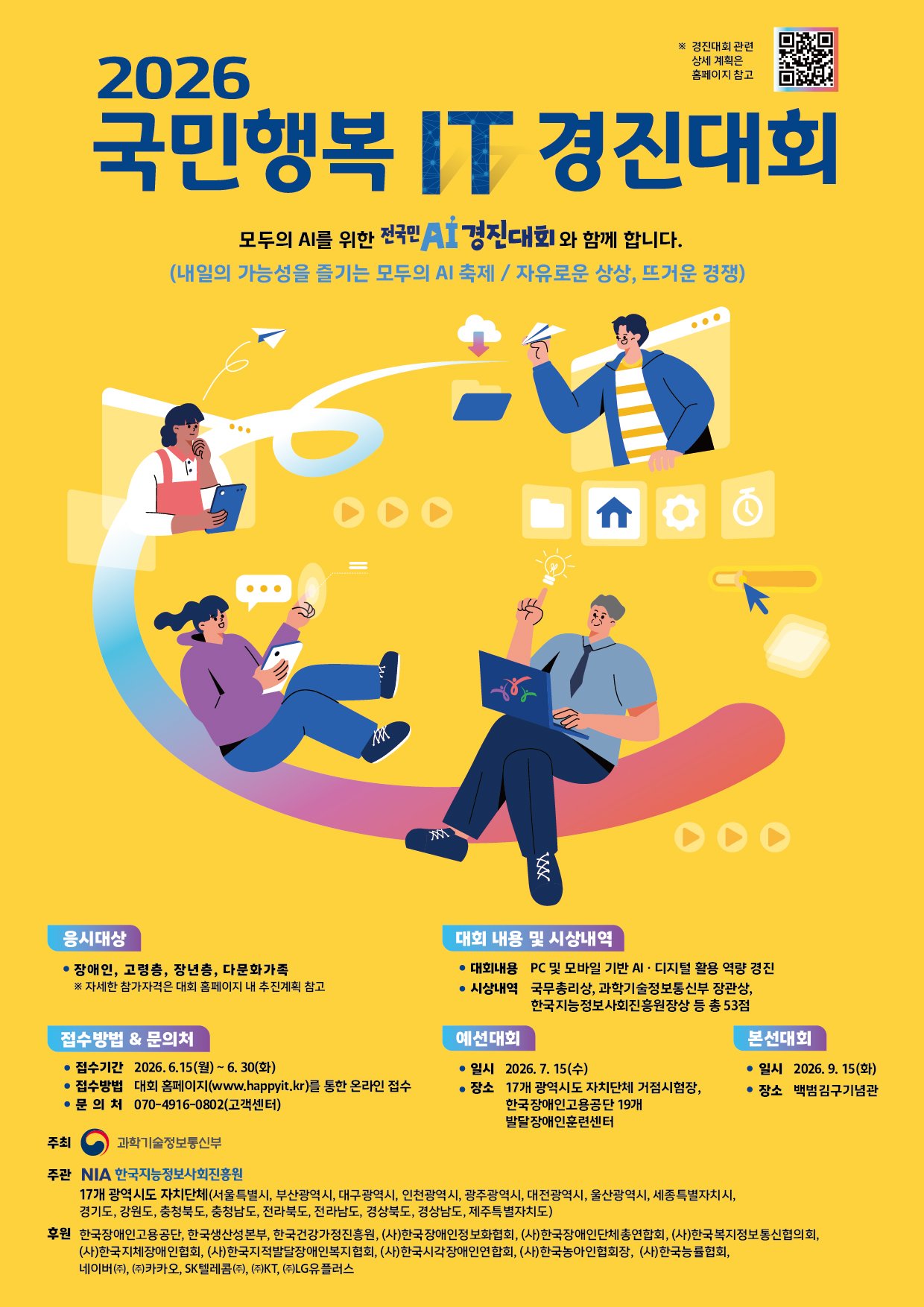 2026년 국민행복 IT 경진대회