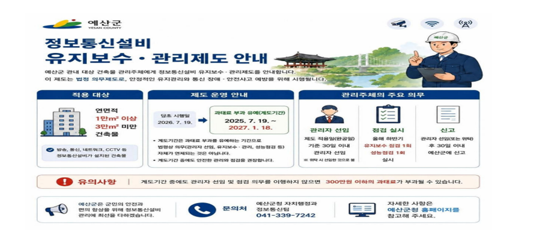 정보통신설비 유지보수·관리제도 안내 