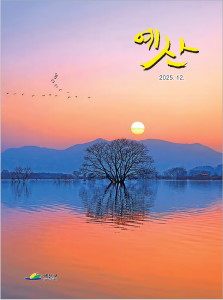 2025년 12월호 예산소식지(표지)