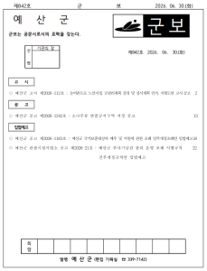 예산군 군보(제842호)