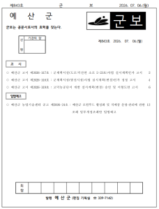 예산군 군보(제843호)