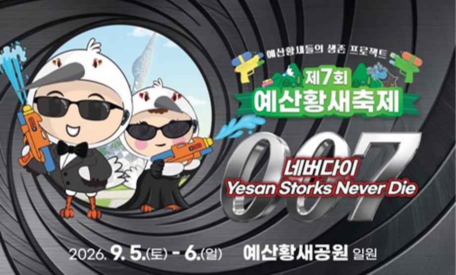 1. 메인화면사진(제7회 황새축제)