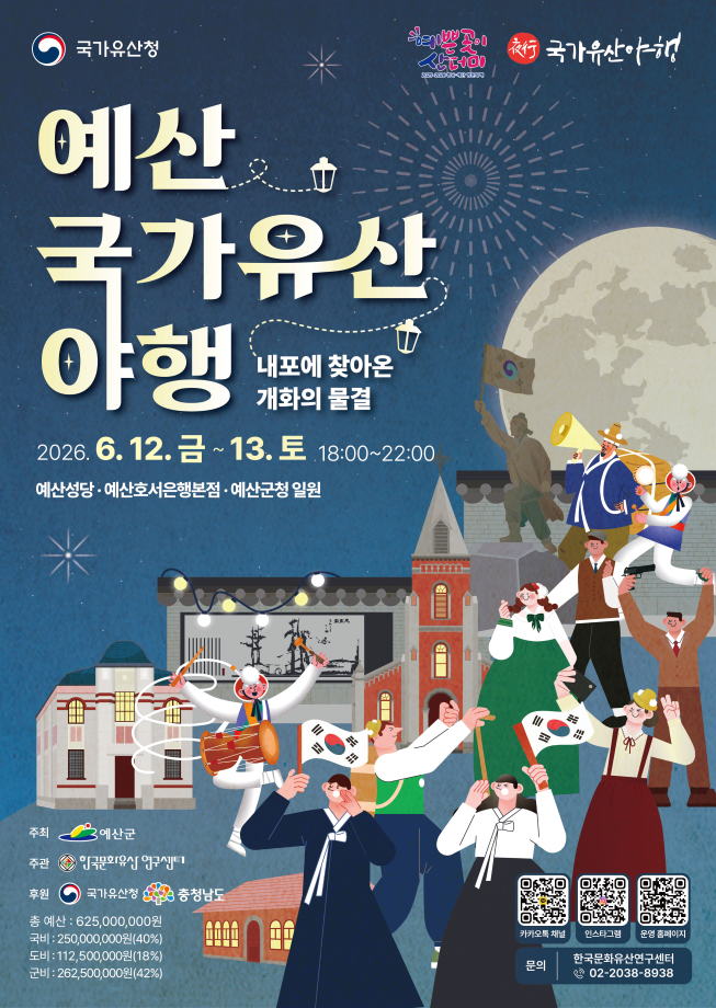 2026년 예산국가유산 야행