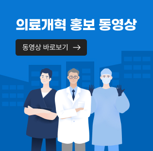 의료개혁 홍보 동영상 동영상 바로보기
