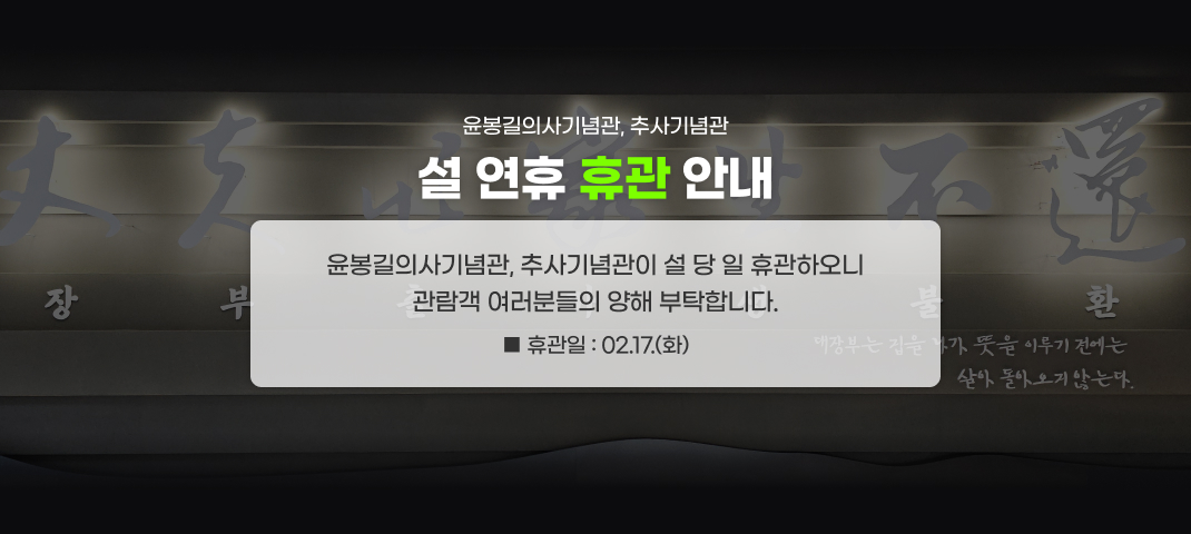 윤봉길의사기념관, 추사기념관이 설날 당 일 휴관하오니 
관람객 여러분들의 양해 부탁합니다.
■ 휴관일 : 02. 17.(화)