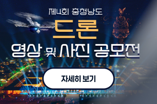 제4회 충청남도 드론 영상 및 사진 공모전
 ❍ 접수기간: 2026.02.02. ~ 10.30.(18:00 도착분에 한함) 
 ❍ 공모자격: 일반국민 누구나(개인 또는 팀단위 참여)
 ❍ 공모분야: 1. 드론영상분야, 2. 드론사진분야
 ❍ 접수방법: 온라인접수(신청서 및 파일 제출)
 ❍ 문    의: 충청남도 토지관리과 무인항측팀(041-635-2866)