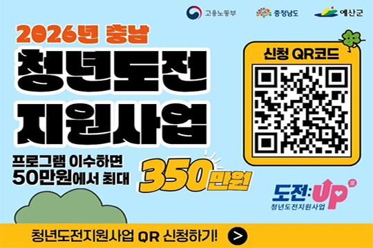 2026년 충남 청년도전 지원사업
프로그램 이수하면 50만원에서 최대 350만원
신청 QR코드
지원대상 : 구직단념 청년 / 만 18세~34세 청년 / 6개월 이내 취·창업, 교육·직업훈련, 실업급여 수급 이력이 없는 청년 / 대학 졸업 후 6개월 이상 경과한 청년
추가지원청년 (만 18세~34세 청년) / 자립준비청년 / 청소년 복지시설 입·퇴소 청년 / 북한 이탈 청년 / 가습기살균제 피해 청년
지역특화 청년 / 지자체 조례상 청년의 범위에 포함된 청년(만 35세 이상~39세 이하) / 유관기관이 사업 참여가 필요하다고 인정한 청년(만 18세~34세 청년)
주 30시간 미만 경제활동브라이트 청년(월 188만원 이하)
프로그램  밀착상담 | 사례관리 | 자신감 회복 | 진로탐색 / 취업역량 강화 | 지역 맞춤형 | 외부연계 활동