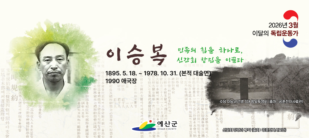 3월이달의독립운동가
이승복
민족의 힘을 하나로,
신간회 창립을 이끌다
1895. 5. 18. ~ 1978. 10. 31. (본적 대술면)
1990 애국장
수당 이남규선생 3대 항일투쟁비 (출처 : 공훈전자사료관)
신간회 강령과 규약 (출처 : 공훈전자사료관)