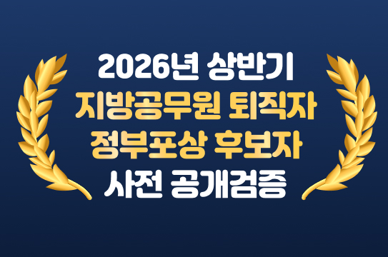 2026년 상반기 지방공무원 퇴직자 정부포상 후보자 사전 공개검증