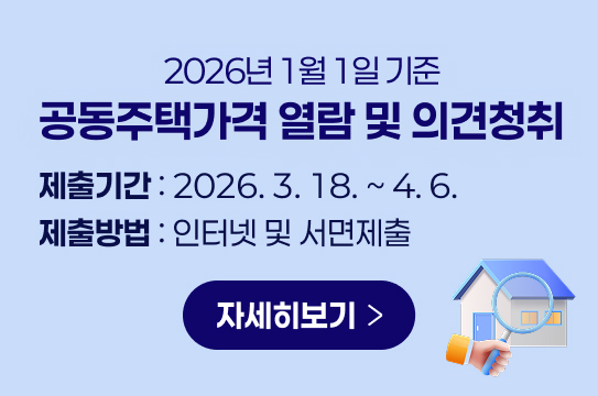 공동주택가격 열람 및 의견청취
2026년 1월 1일 기준 
제출기간 : 2026. 3. 18. ~ 4. 6.
제출방법 : 인터넷 및 서면제출
자세히보기