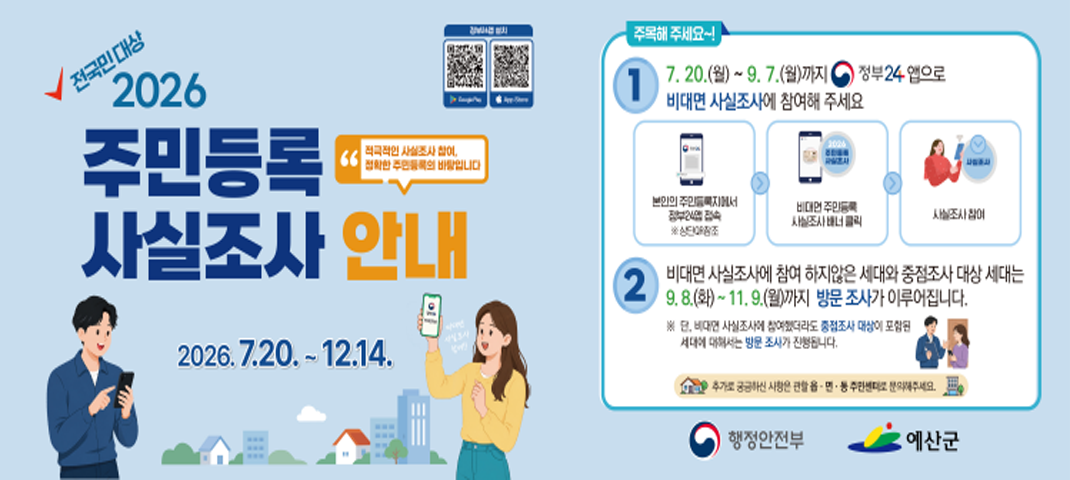 전국민대상 2026 주민등록 사실조사 안내