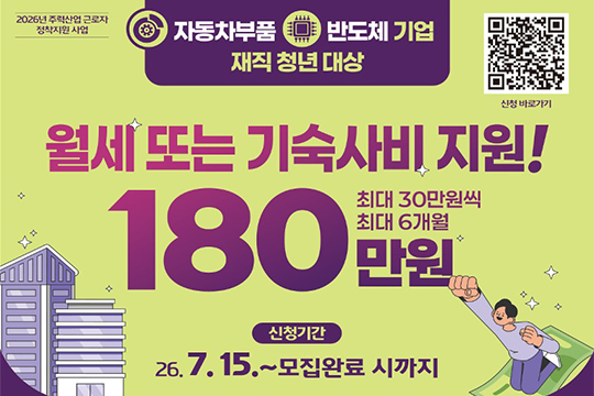 자동차부품·반도체기업-재직청년대상 기숙사비 지원 안내