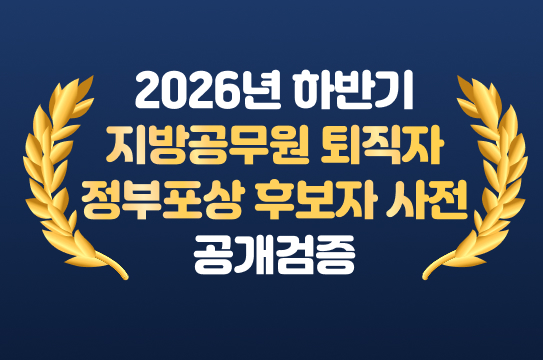 2026년 하반기 지방공무원 퇴직자 정부포상 후보자 사전 공개검증