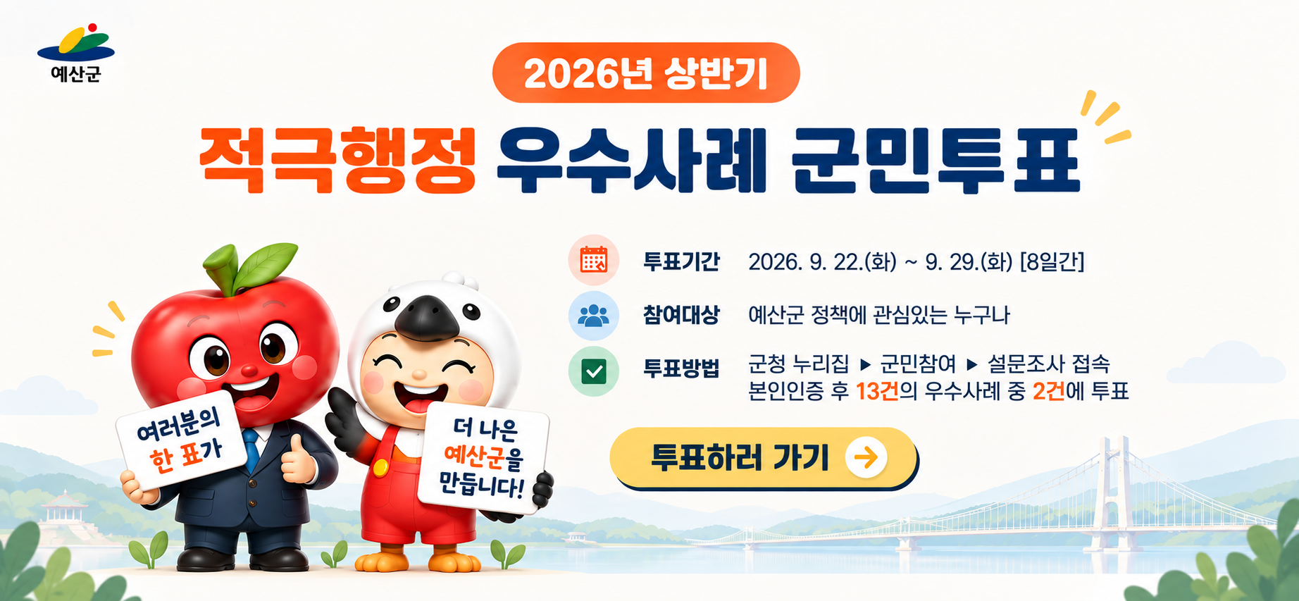 2026년 상반기 적극행정 우수사례 투표