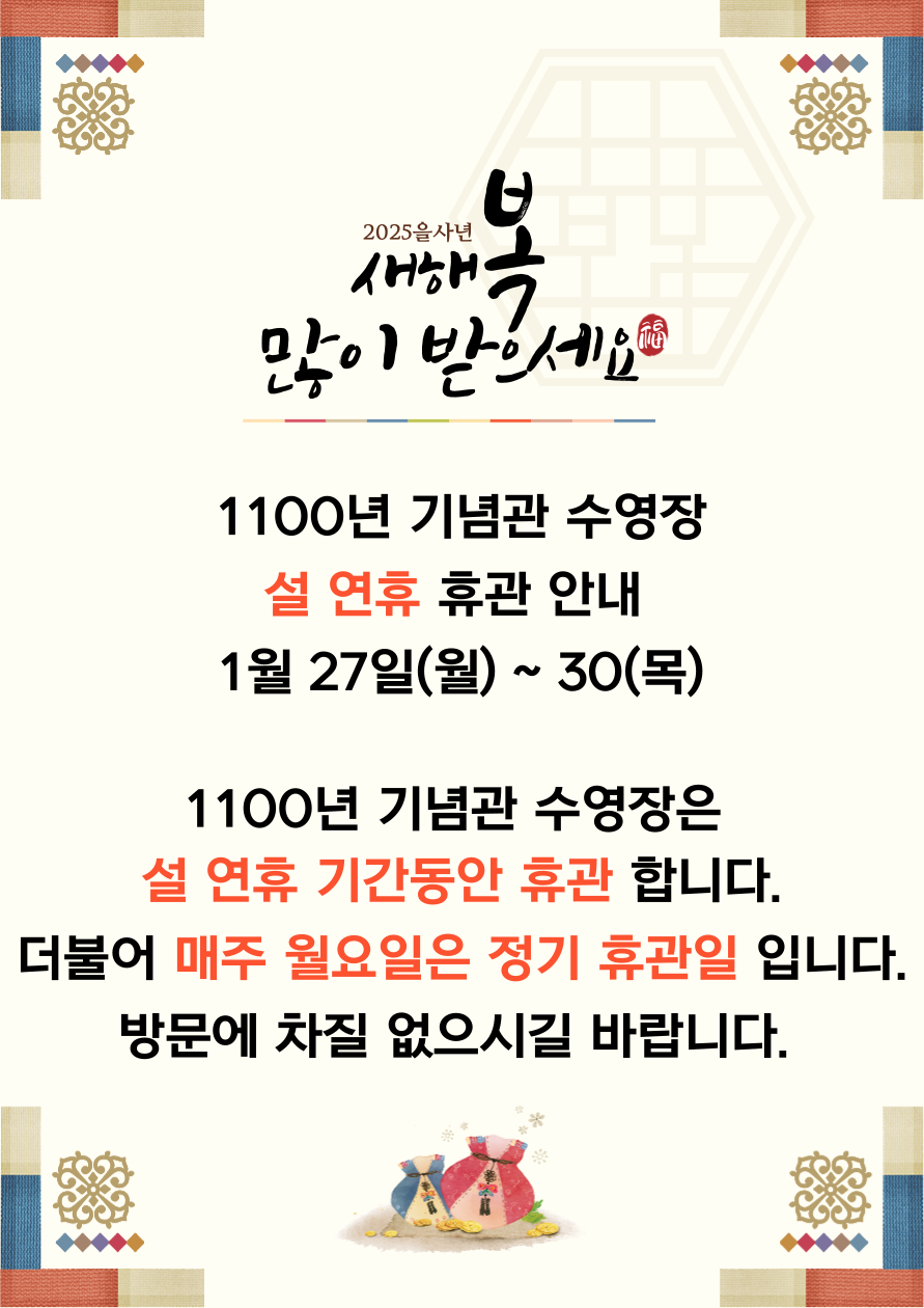2025년 설 연휴 휴관안내..png
