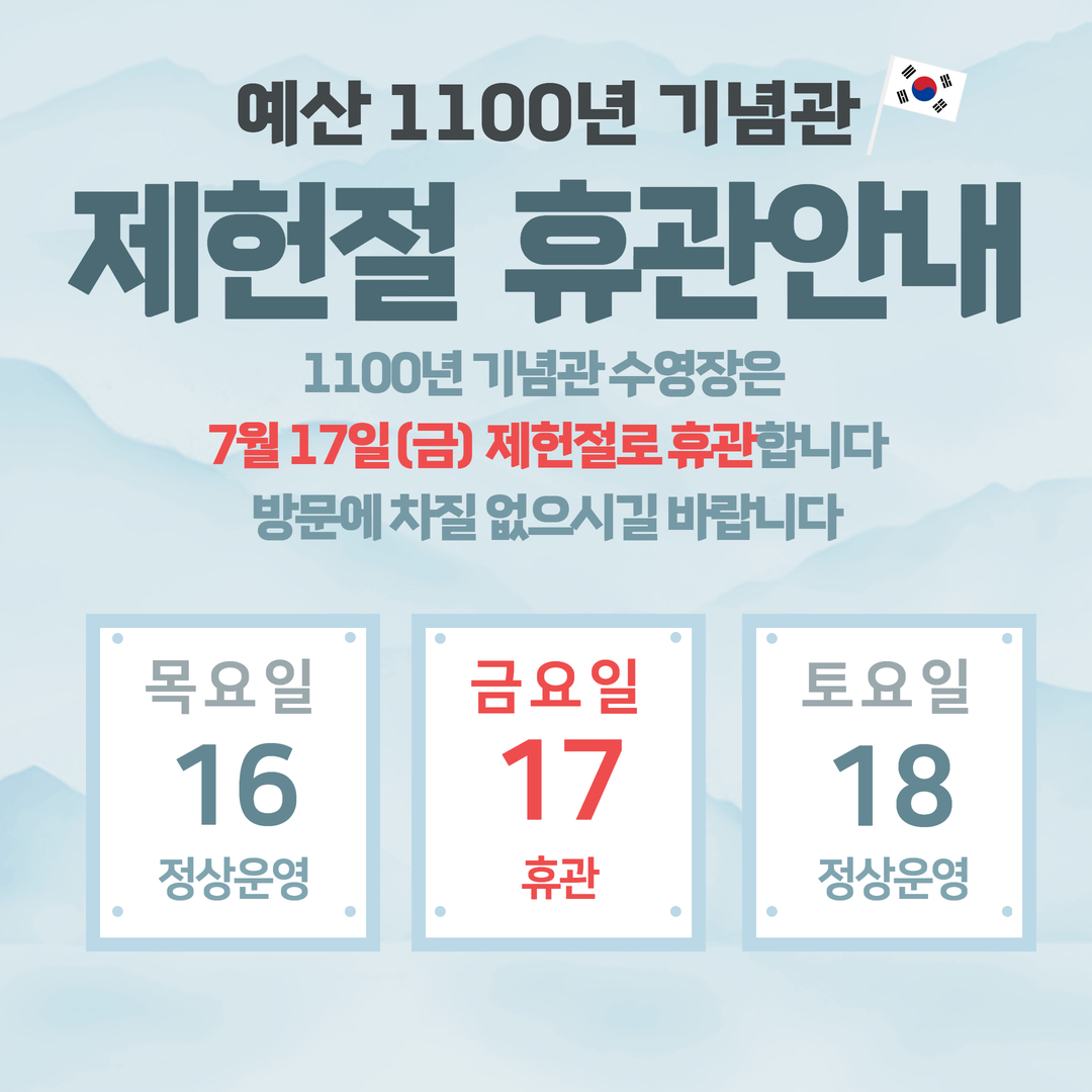제헌절휴관.jpg