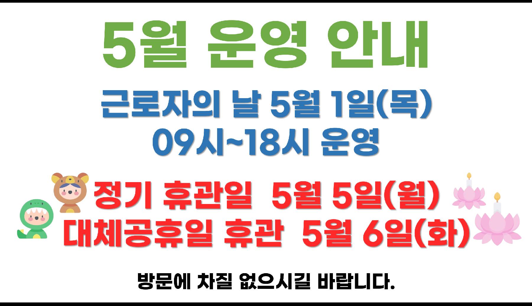 5월운영안내.png